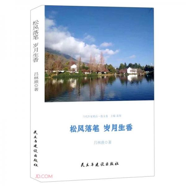 松風落筆歲月生香/當代作家精品