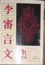 李審言文集（上下）