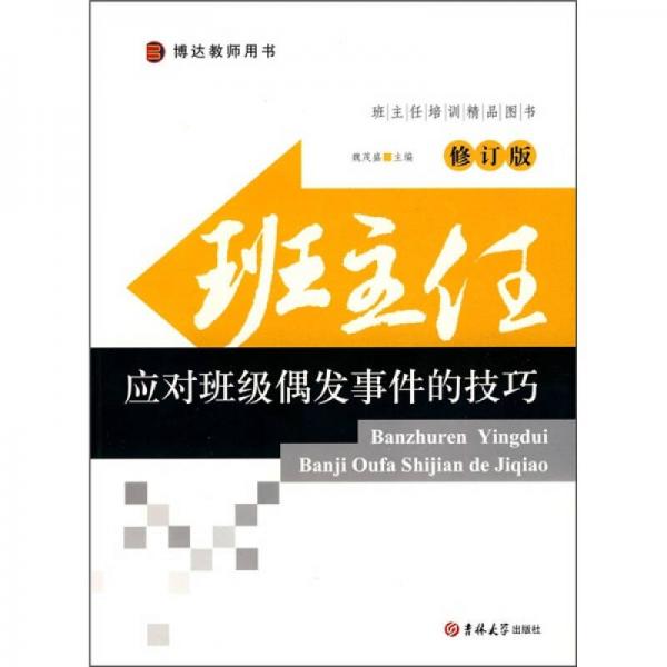 班主任應(yīng)對班級偶發(fā)事件的技巧