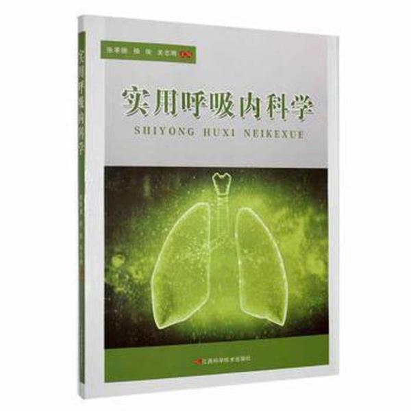 實(shí)用呼吸內(nèi)科學(xué) 內(nèi)科 張孝德，楊俊，關(guān)志明主編 新華正版