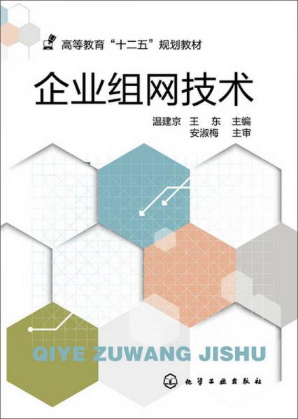 企業(yè)組網(wǎng)技術(shù)