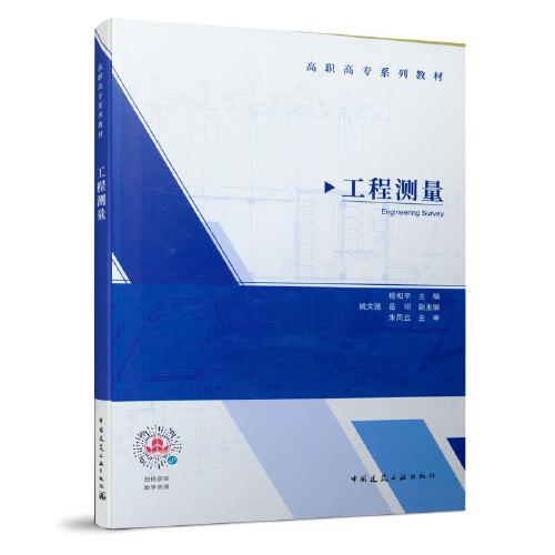工程測量    高職高專教材