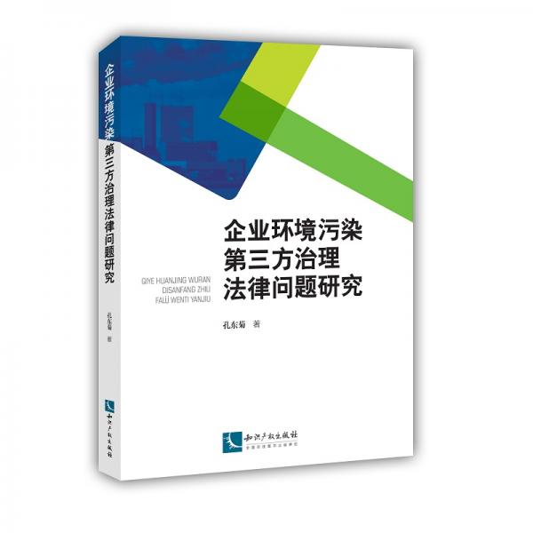 企业环境污染第三方治理法律问题研究