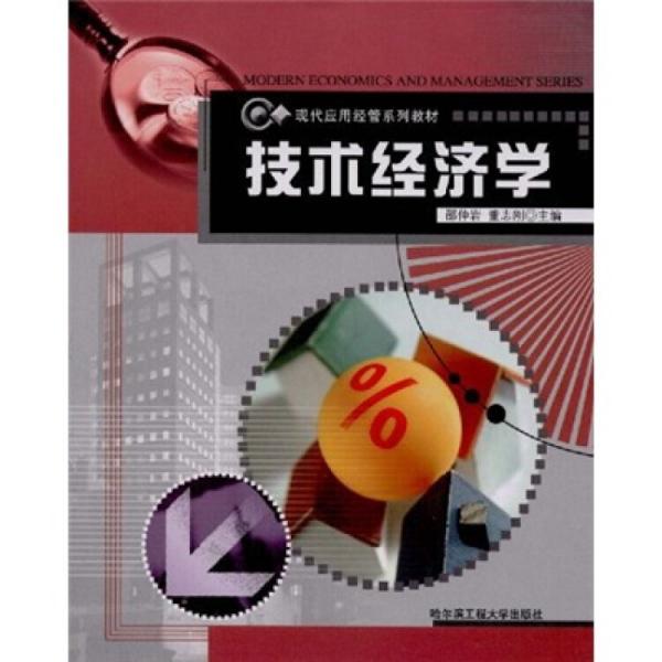 技術經濟學