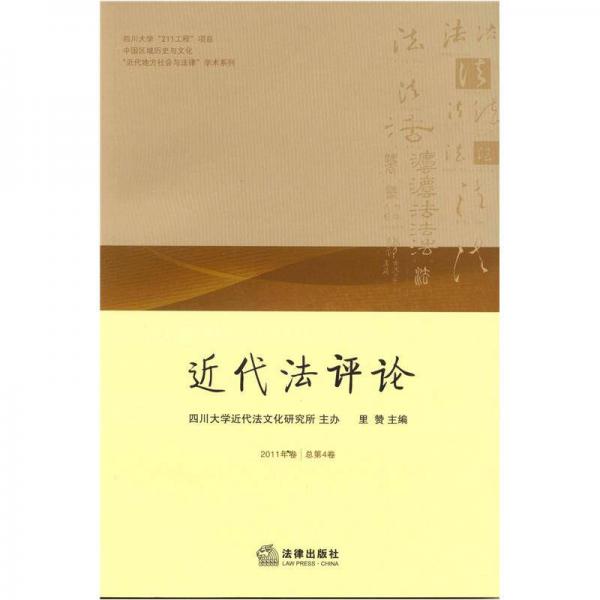 “近代地方社会与法律”学术系列：近代法评论（2011年卷·总第4卷）