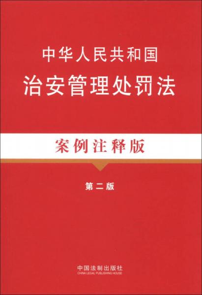 法律法规案例注释版系列：中华人民共和国治安管理处罚法（16）（案例注释版）（第2版）