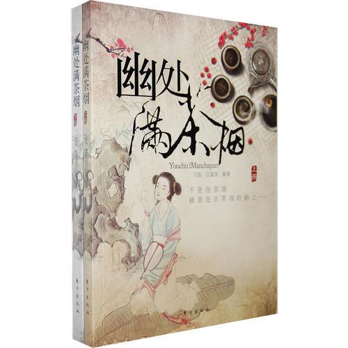 幽處滿茶煙（上下冊）