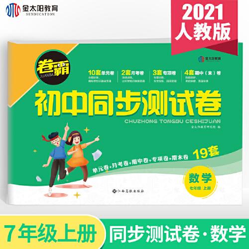卷霸·初中同步测试卷·数学七年级·上册