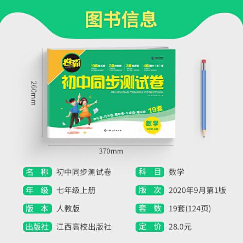 卷霸·初中同步测试卷·数学七年级·上册