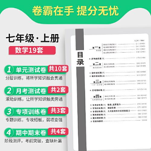 卷霸·初中同步测试卷·数学七年级·上册