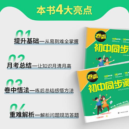 卷霸·初中同步测试卷·数学七年级·上册