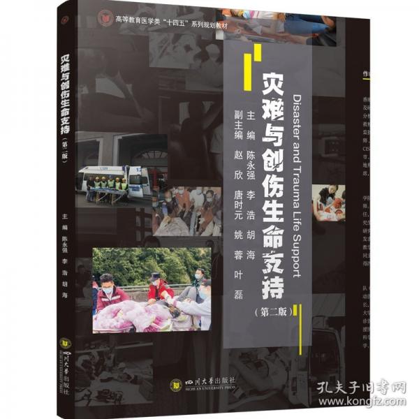 灾难与创伤生命支持