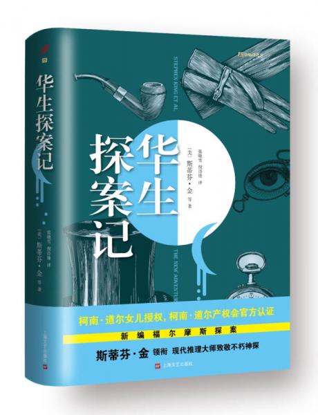 華生探案記