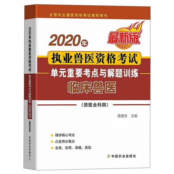 2020年執(zhí)業(yè)獸醫(yī)資格考試單元重要考點(diǎn)與解題訓(xùn)練（臨床獸醫(yī)獸醫(yī)全科類最新版）