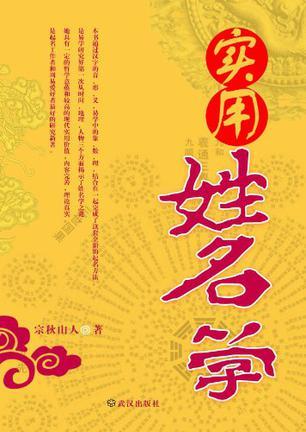 實(shí)用姓名學(xué)