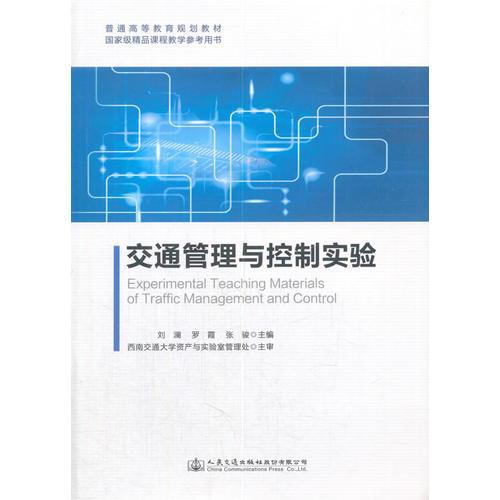 交通管理與控制實驗