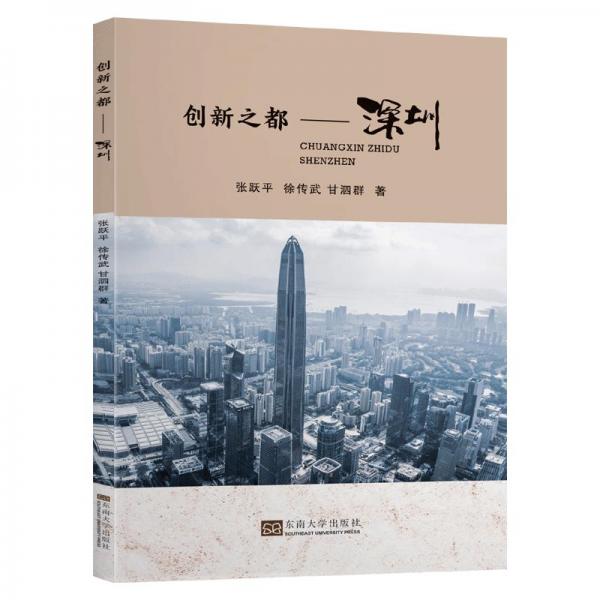 創(chuàng)新之都——深圳