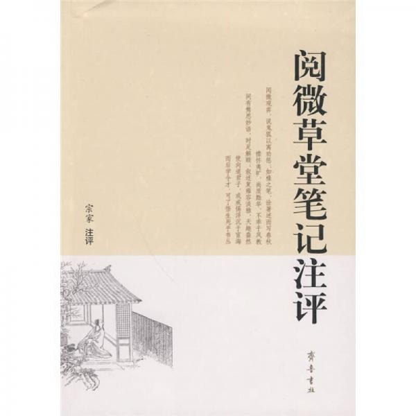 閱微草堂筆記注評(píng)