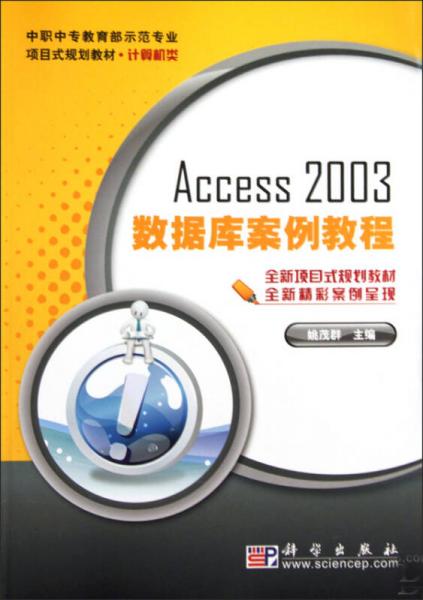 Access 2003数据库案例教程/中职中专教育部示范专业项目式规划教材·计算机类