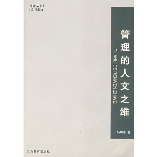 博雅叢書系列——管理人文之維