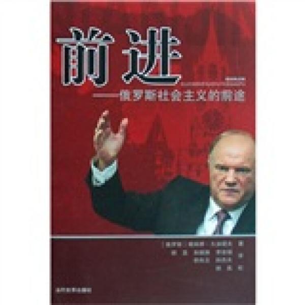 前進:俄羅斯社會主義的前途