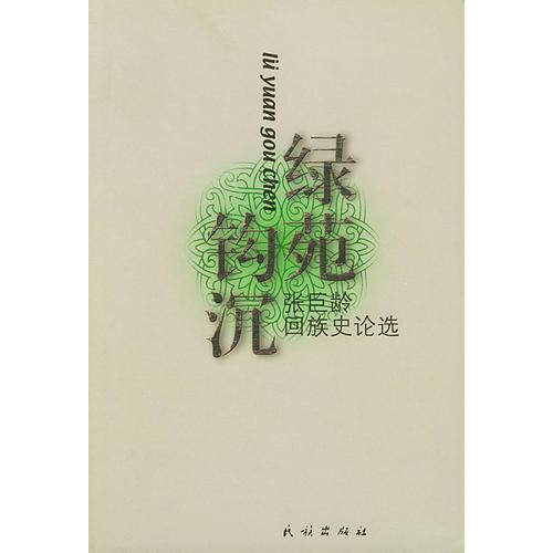 綠苑鉤沉: 張巨齡回族史論選