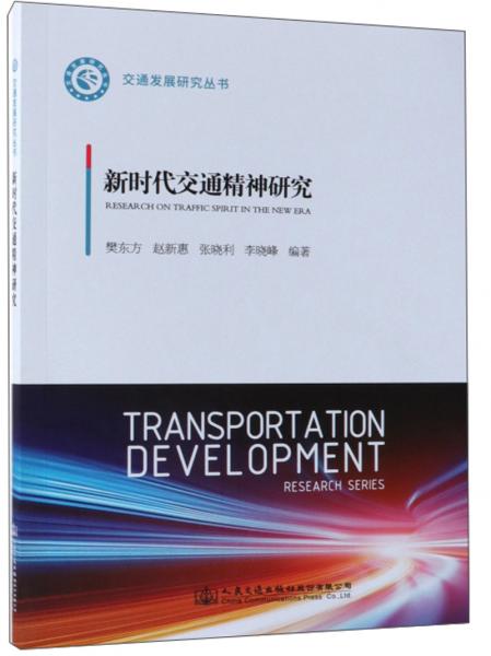 新時代交通精神研究/交通發(fā)展研究叢書