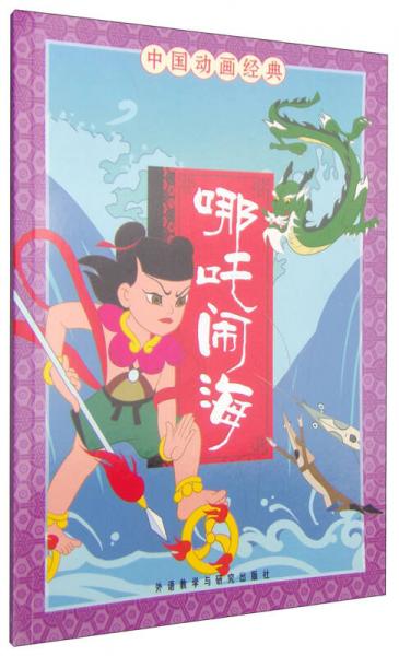 哪咤鬧海-中國(guó)動(dòng)畫經(jīng)典