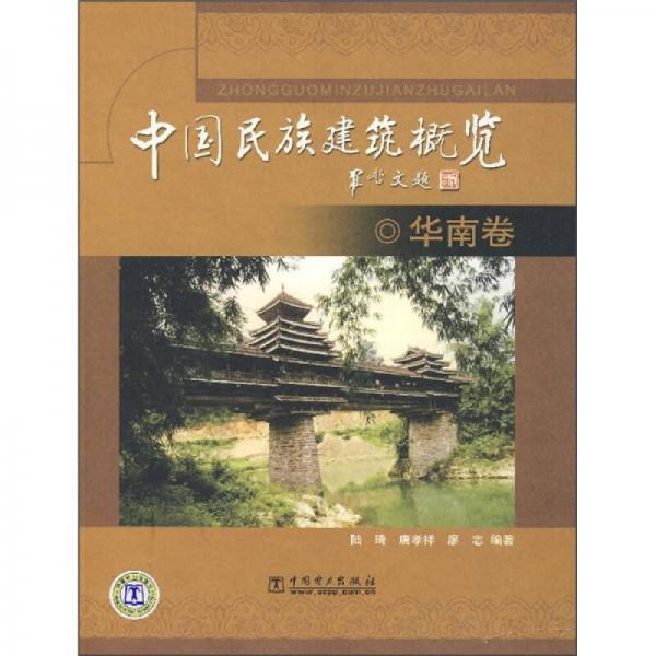 中國民族建筑概覽：華南卷