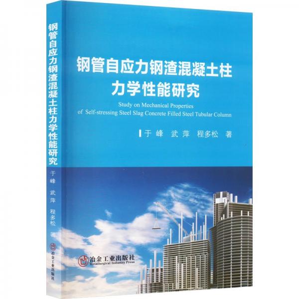 钢管自应力钢渣混凝土柱力学性能研究