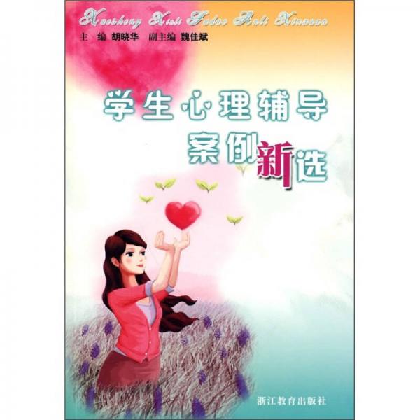 學生心理輔導案例新選