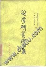 詞學(xué)研究論文集 1911-1949