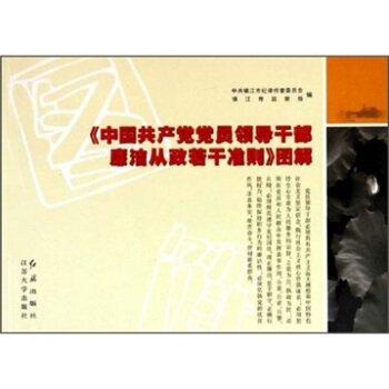 《中國共產(chǎn)黨黨員領導干部廉潔從政若干準則》圖解