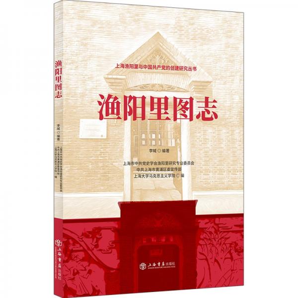 渔阳里图志/上海渔阳里与中国共产党的创建研究丛书