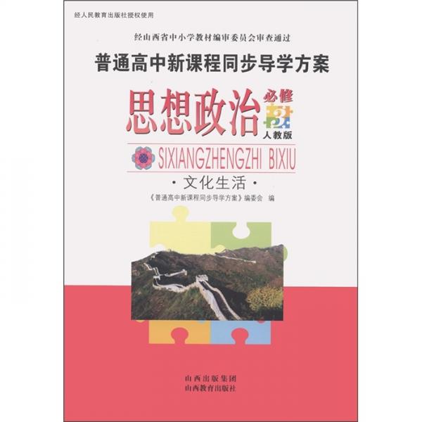 普通高中新課程同步導學方案：思想政治