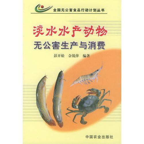 淡水水产动物无公害生产与消费——全国无公害食品行动计划丛书