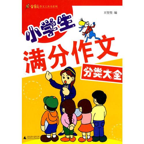 小學(xué)生滿分作文分類大全