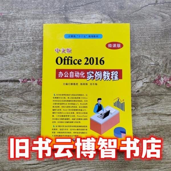 中文版Office 2016辦公自動化實(shí)例教程(微課版)