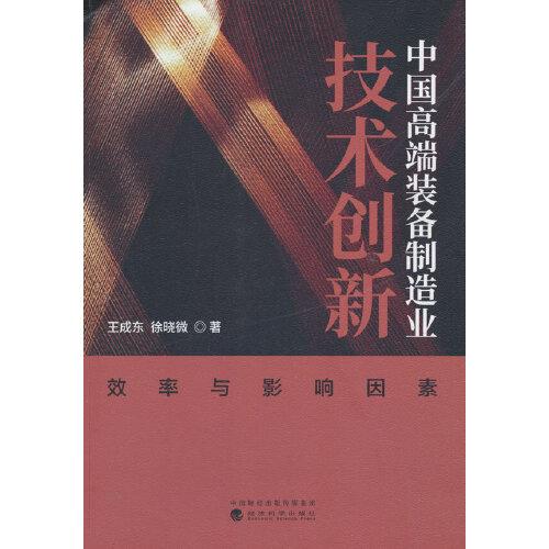 中国高端装备制造业技术创新