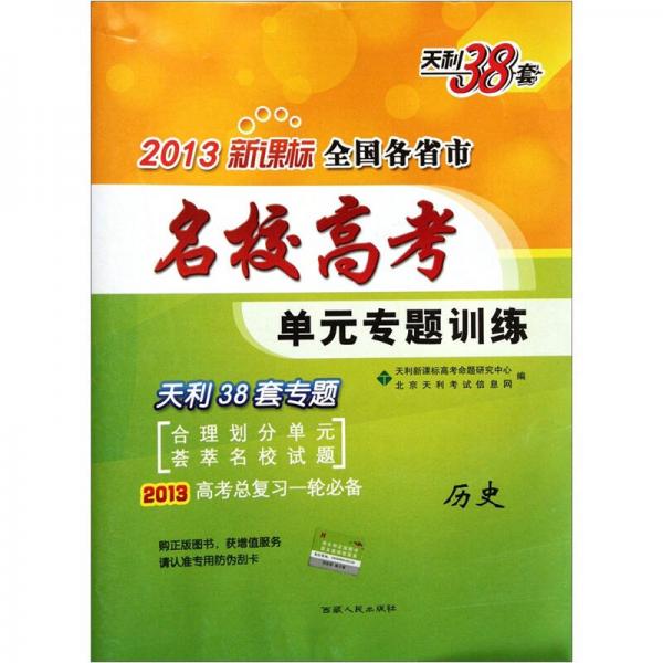 天利38套·2013新课标全国各省市名校高考单元专题训练：历史（高考总复习一轮必备）