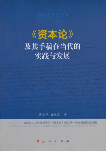 《资本论》及其手稿在当代的实践与发展