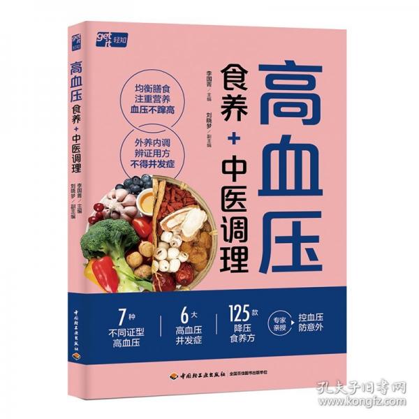 高血壓食養(yǎng)+中醫(yī)調(diào)理