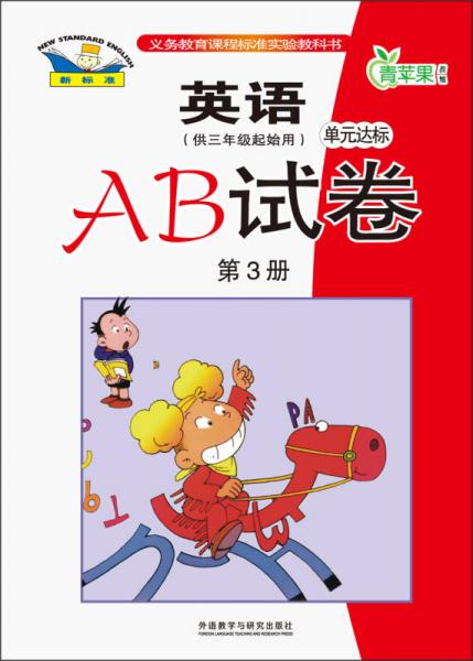 青苹果教辅·单元达标AB试卷：英语（第3册）（新标准）（供3年级起始用）