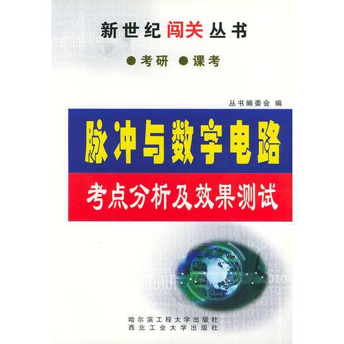 脉冲与数字电路考点分析及效果测试——新世纪闯关丛书