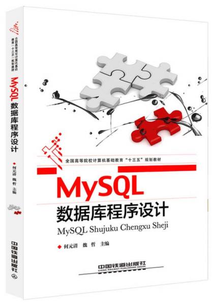 MySQL数据库程序设计(全国高等院校计算机基础教育十三五规划教材)