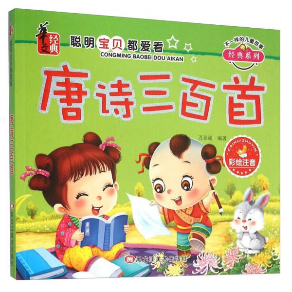 唐詩三百首