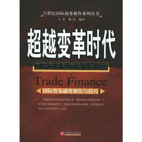 超越变革时代：国际贸易融资操作与技巧——21世纪国际商务操作系列丛书