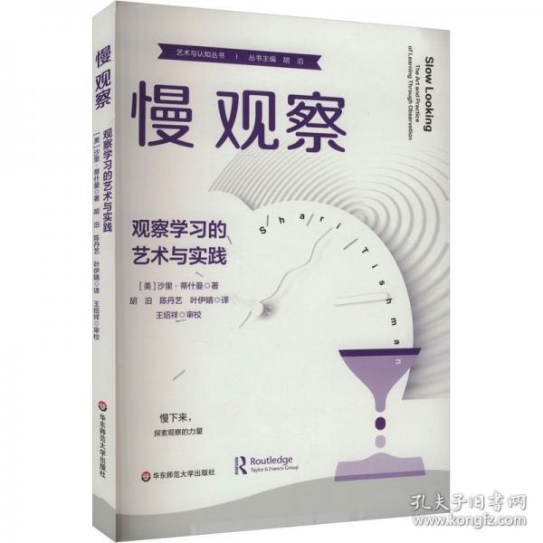 慢觀察 觀察學(xué)習(xí)的藝術(shù)與實踐