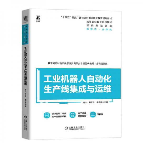 工業(yè)機器人自動化生產(chǎn)線集成與運維 楊銓,曲宏遠,辛華健 編