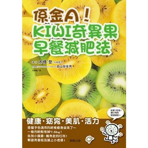 系金A！KIWI奇異果早餐減肥法